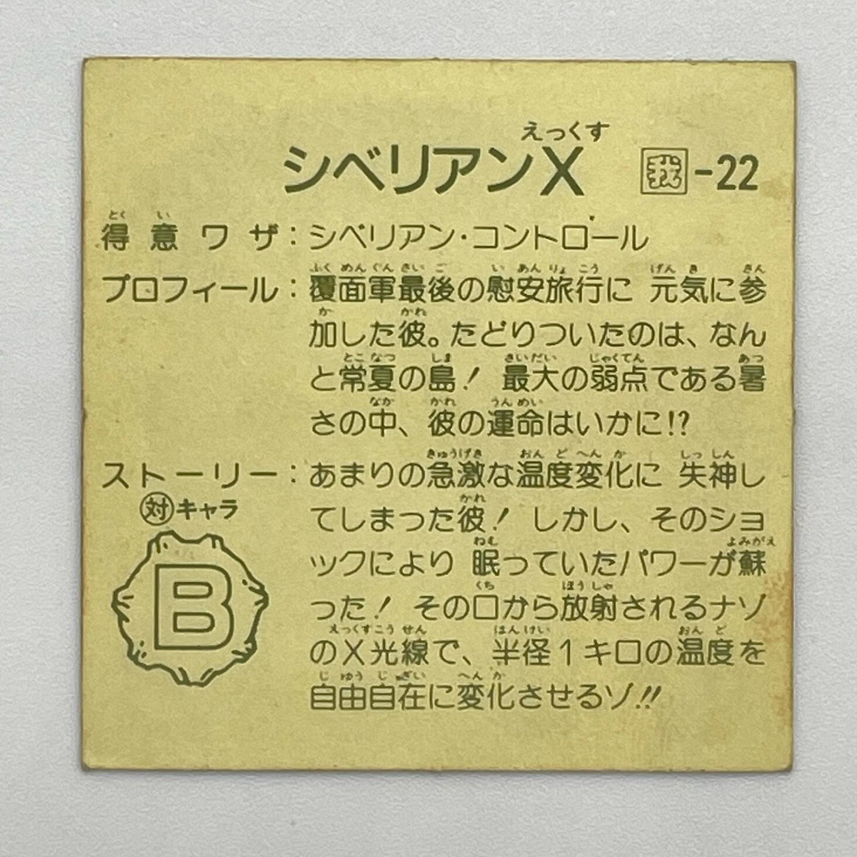 【尾張小牧店】ザ・シベリアン 我‐22 ガムラツイスト 7弾①【レトロ】【中古】【ポスト投函】【代引き不可】