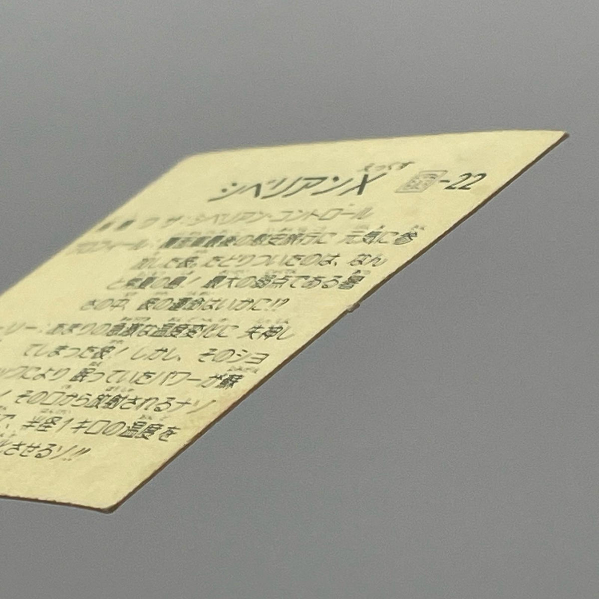 【尾張小牧店】ザ・シベリアン 我‐22 ガムラツイスト 7弾①【レトロ】【中古】【ポスト投函】【代引き不可】