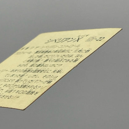 【尾張小牧店】ザ・シベリアン 我‐22 ガムラツイスト 7弾①【レトロ】【中古】【ポスト投函】【代引き不可】