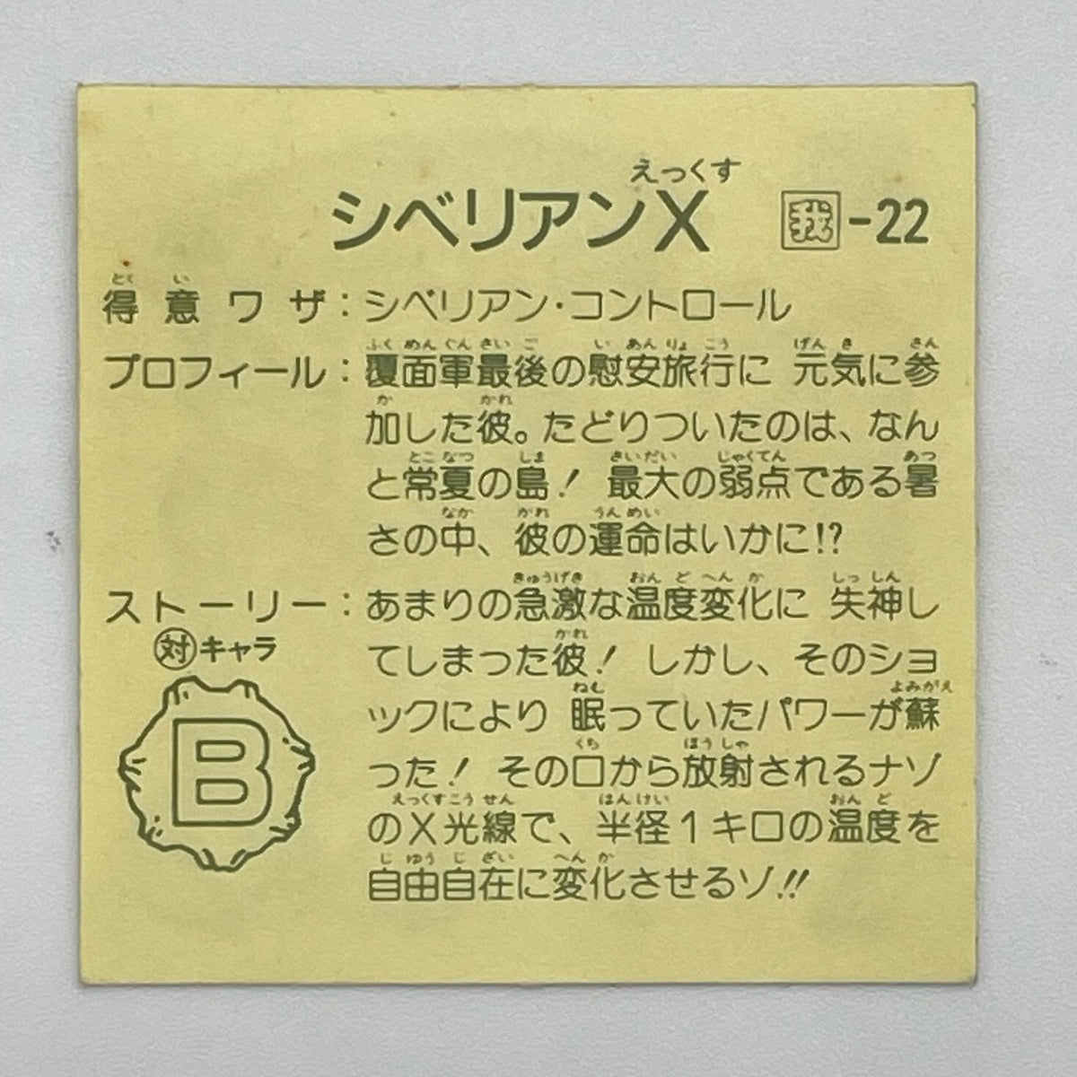 【尾張小牧店】ザ・シベリアン 我‐22 ガムラツイスト 7弾②【レトロ】【中古】【ポスト投函】【代引き不可】