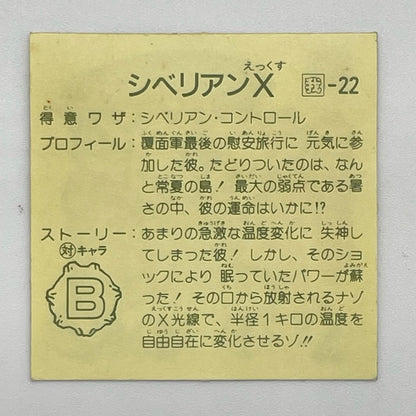 【尾張小牧店】ザ・シベリアン 我‐22 ガムラツイスト 7弾②【レトロ】【中古】【ポスト投函】【代引き不可】