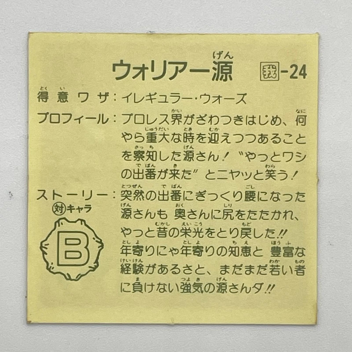 【尾張小牧店】スパルタン源 我‐24 ガムラツイスト 7弾【レトロ】【中古】【ポスト投函】【代引き不可】