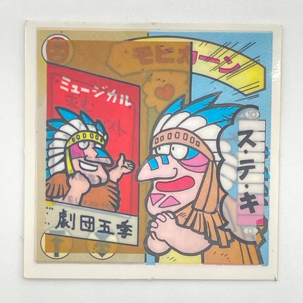【尾張小牧店】モヒカーン 我‐25 チェンジアップ　ガムラツイスト 7弾 【レトロ】【中古】【ポスト投函】【代引き不可】