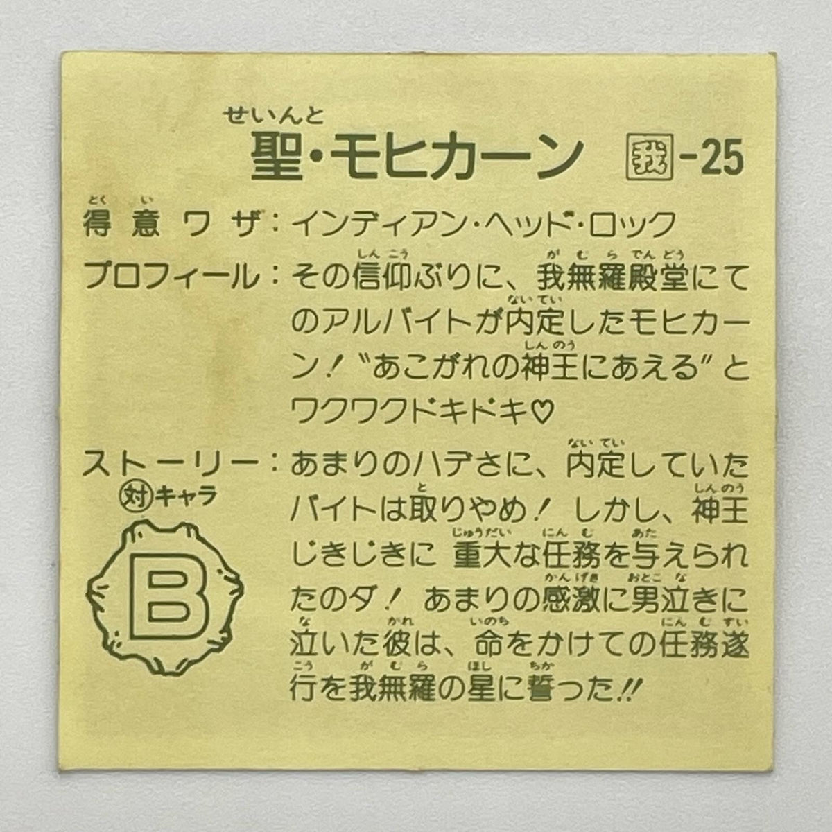 【尾張小牧店】モヒカーン 我‐25 チェンジアップ　ガムラツイスト 7弾 【レトロ】【中古】【ポスト投函】【代引き不可】