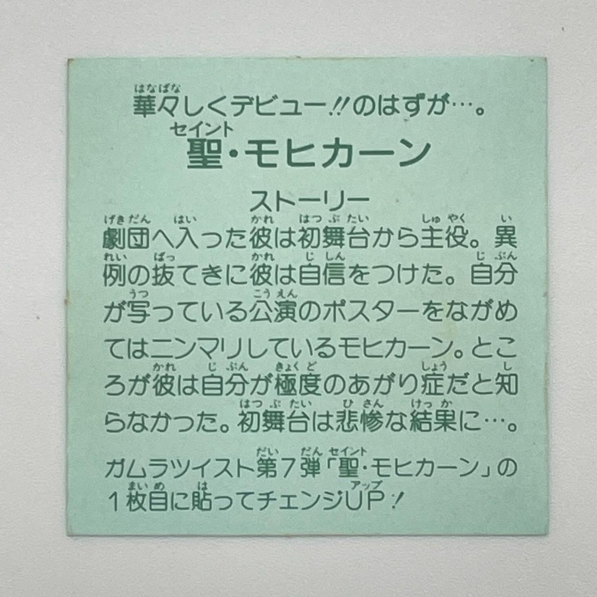 【尾張小牧店】モヒカーン 我‐25 チェンジアップ　ガムラツイスト 7弾 【レトロ】【中古】【ポスト投函】【代引き不可】