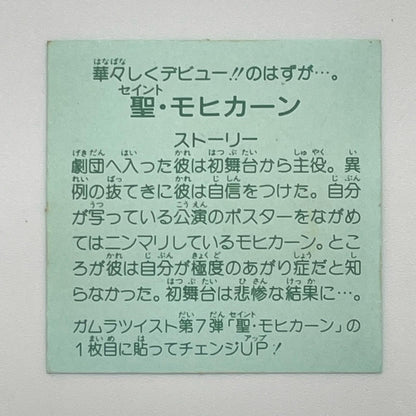 【尾張小牧店】モヒカーン 我‐25 チェンジアップ　ガムラツイスト 7弾 【レトロ】【中古】【ポスト投函】【代引き不可】