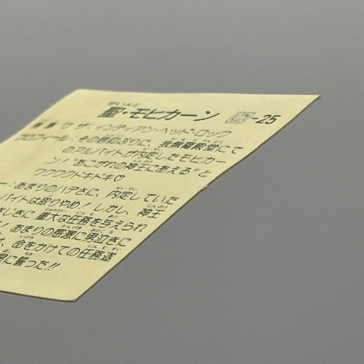 【尾張小牧店】モヒカーン 我‐25 チェンジアップ　ガムラツイスト 7弾 【レトロ】【中古】【ポスト投函】【代引き不可】