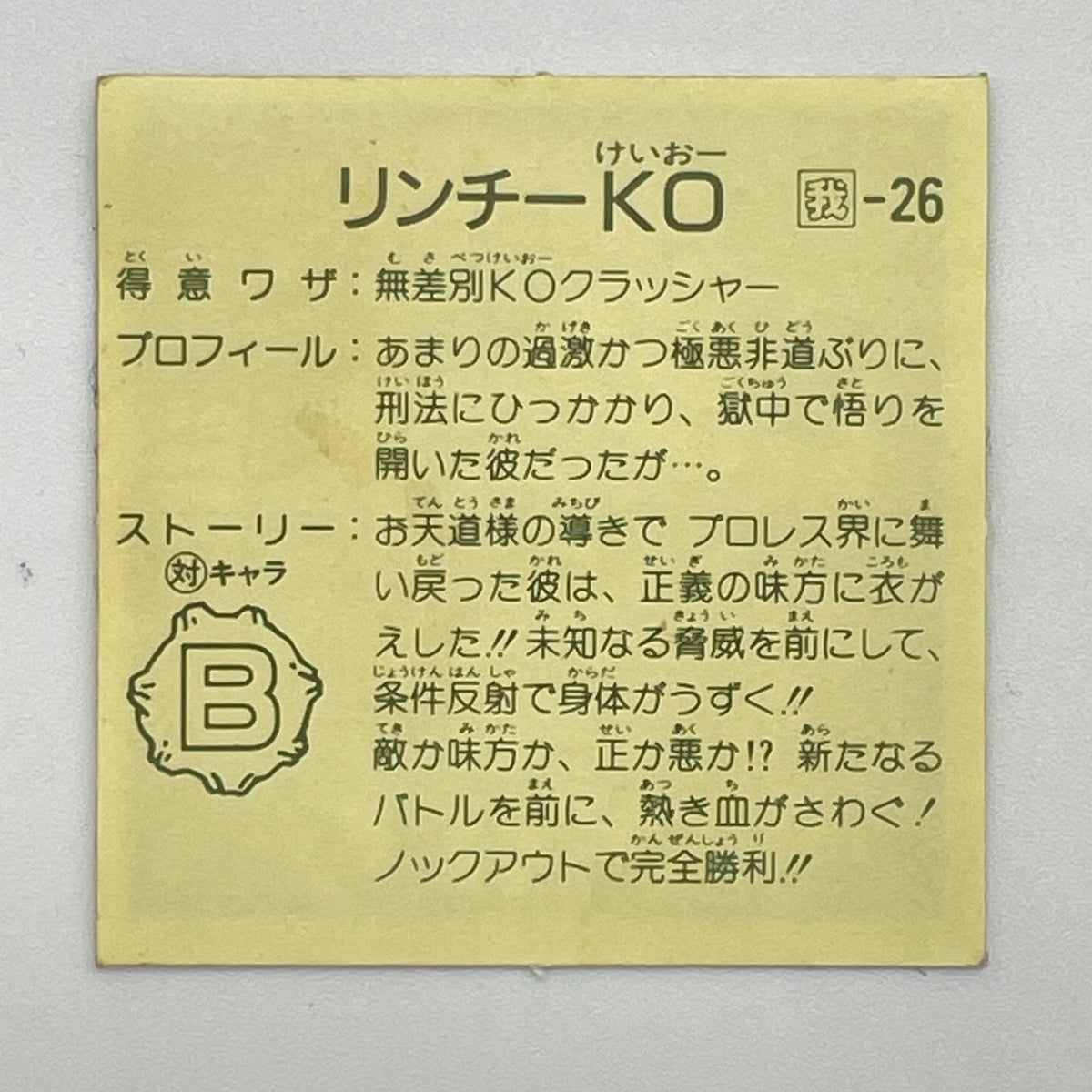 【尾張小牧店】リンチーK3 我-26 リンチーKO 我-26 ガムラツイスト 7弾 二枚セット【レトロ】【中古】【ポスト投函】【代引き不可】