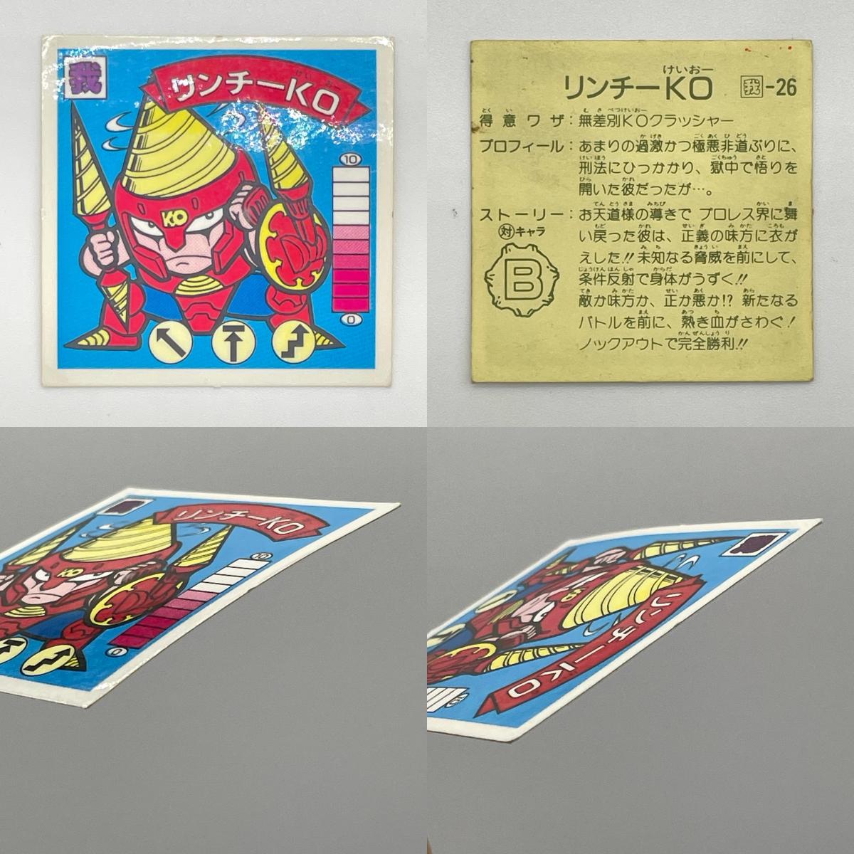 【尾張小牧店】リンチーK3 我-26 リンチーKO 我-26 ガムラツイスト 7弾 二枚セット【レトロ】【中古】【ポスト投函】【代引き不可】