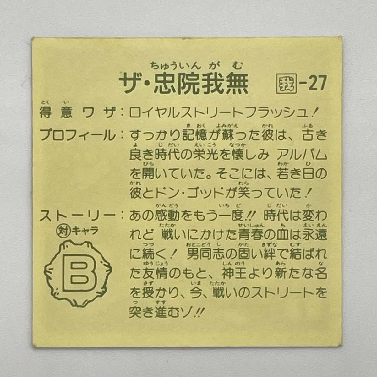 【尾張小牧店】駐・因果武 我‐27 ガムラツイスト 7弾【レトロ】【中古】【ポスト投函】【代引き不可】