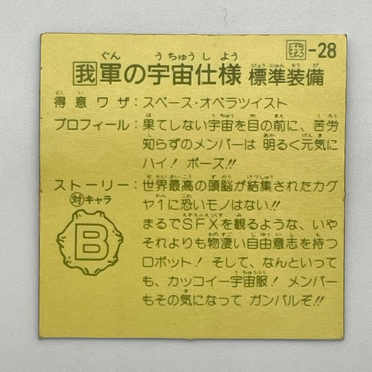 【尾張小牧店】軍の宇宙仕様　標準装備 我‐28 トリプルプリズム 左扇 ガムラツイスト 7弾【レトロ】【中古】
