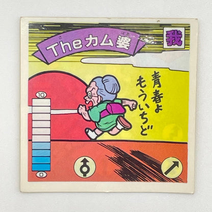 【尾張小牧店】Theカム婆 我‐31 ガムラツイスト 7弾【レトロ】【中古】【ポスト投函】【代引き不可】