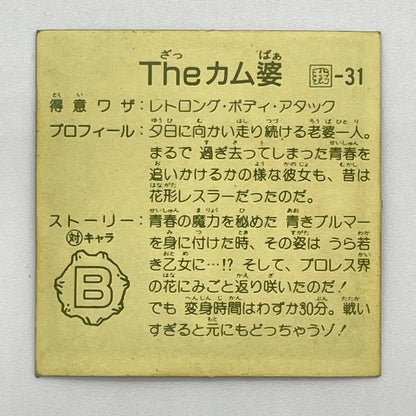 【尾張小牧店】Theカム婆 我‐31 ガムラツイスト 7弾【レトロ】【中古】【ポスト投函】【代引き不可】