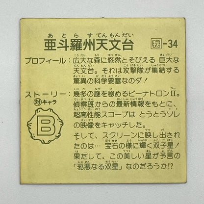 【尾張小牧店】 亜斗羅州天文台 我‐34 チェンジアップ ガムラツイスト 7弾【レトロ】【中古】【ポスト投函】【代引き不可】