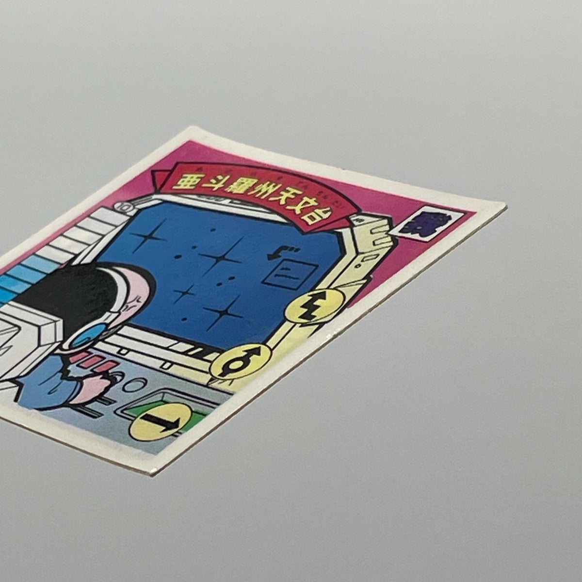 【尾張小牧店】 亜斗羅州天文台 我‐34 チェンジアップ ガムラツイスト 7弾【レトロ】【中古】【ポスト投函】【代引き不可】