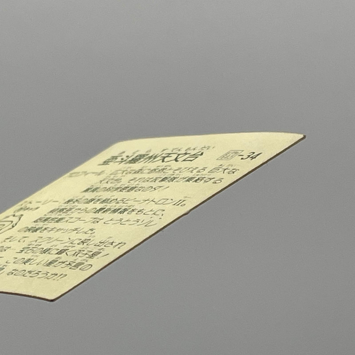 【尾張小牧店】 亜斗羅州天文台 我‐34 チェンジアップ ガムラツイスト 7弾【レトロ】【中古】【ポスト投函】【代引き不可】