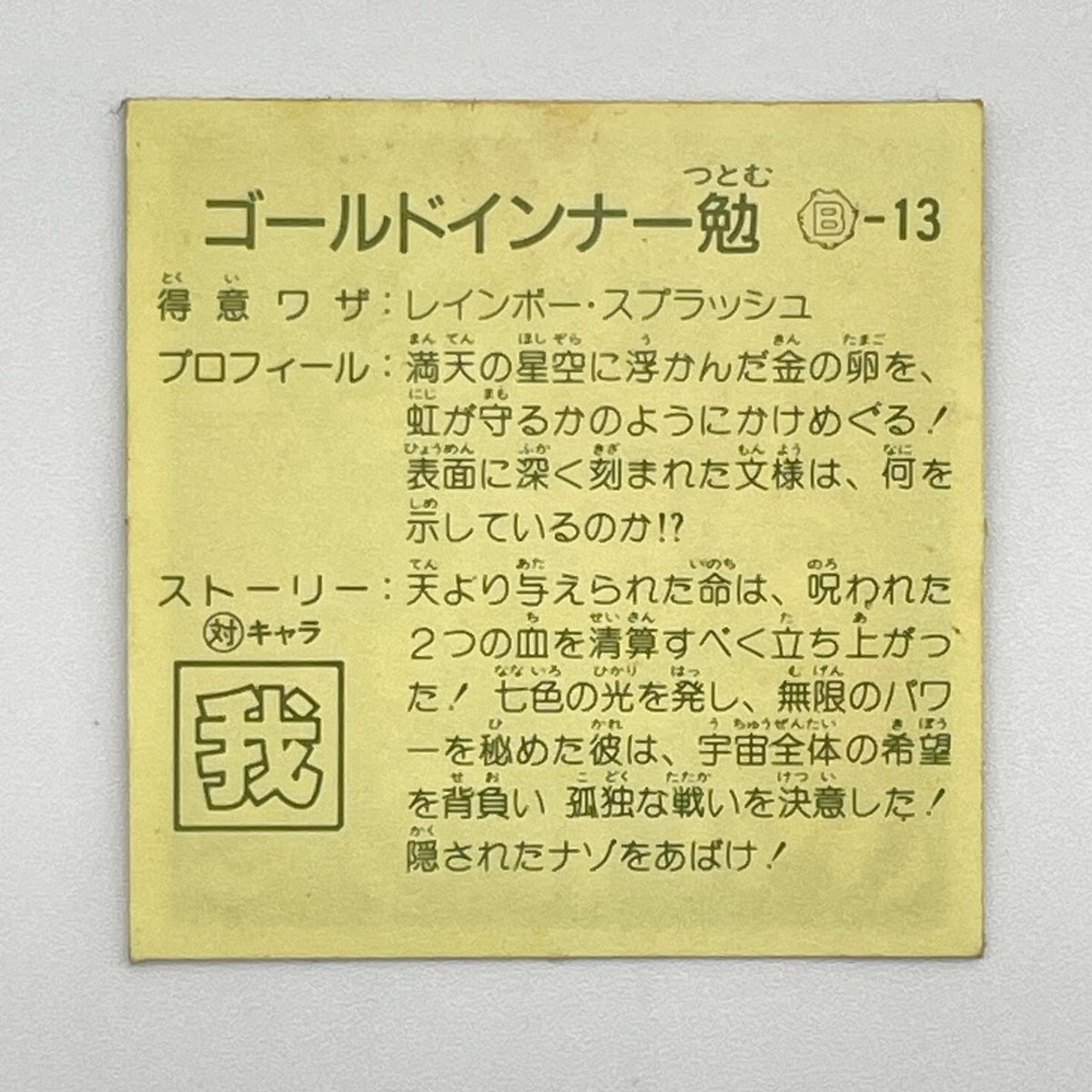 【尾張小牧店】ゴールドインナー勉 B‐13 ガムラツイスト 7弾【レトロ】【中古】【ポスト投函】【代引き不可】