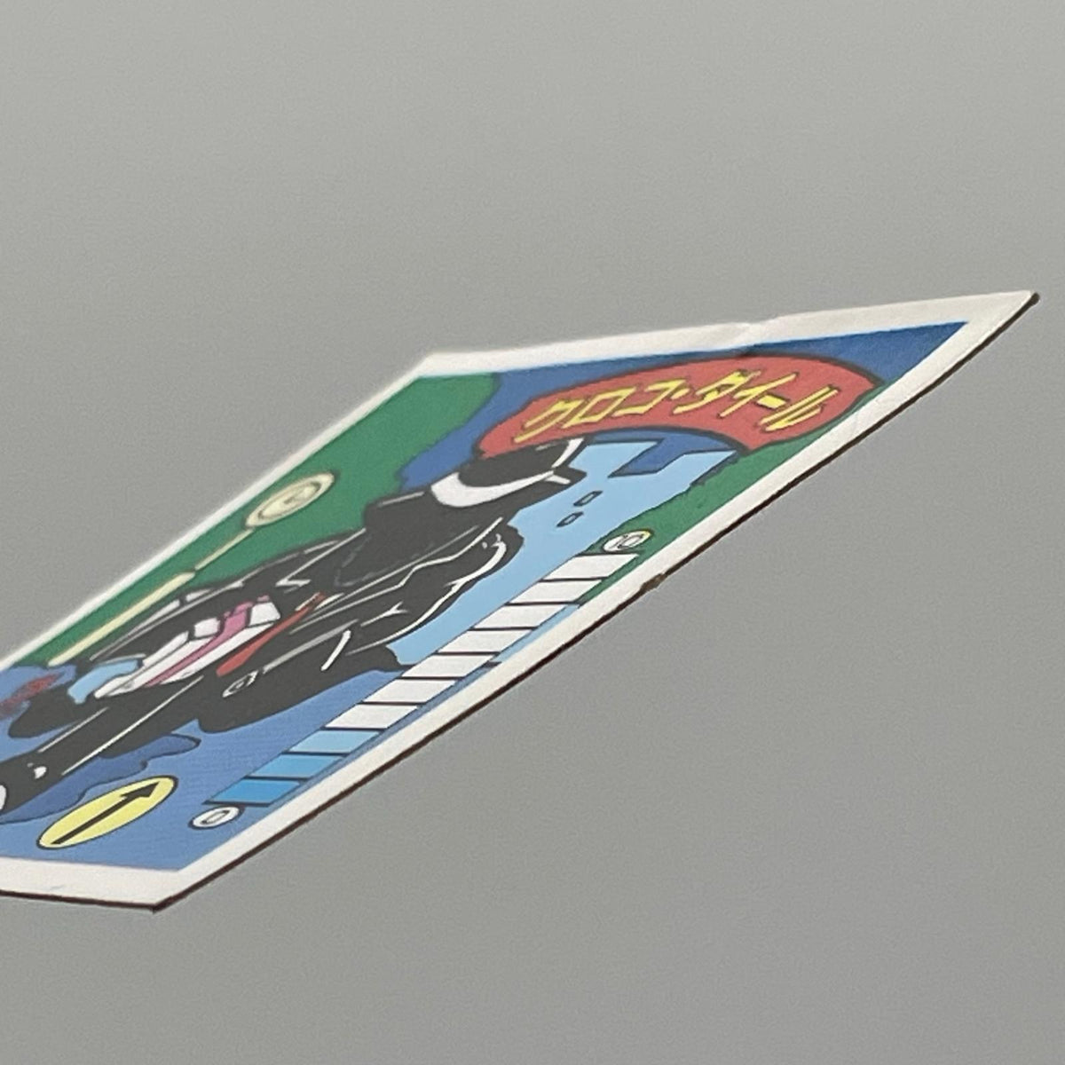 【尾張小牧店】クロコ・ダイール　ガムラツイスト 7弾②【レトロ】【中古】【ポスト投函】【代引き不可】