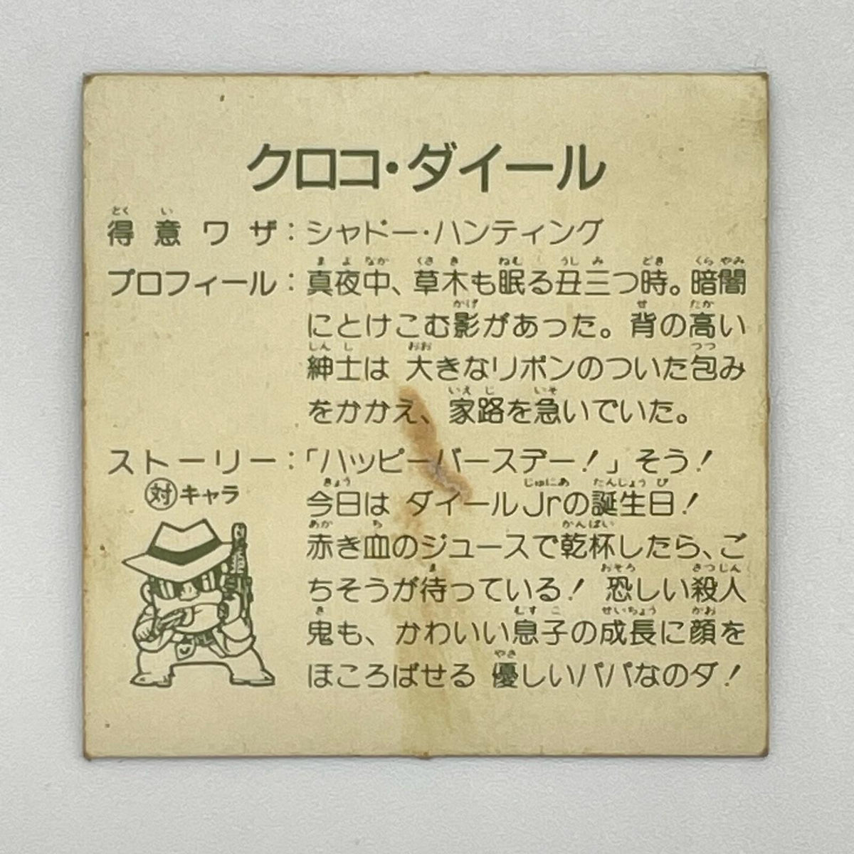 【尾張小牧店】クロコ・ダイール　ガムラツイスト 7弾④【レトロ】【中古】【ポスト投函】【代引き不可】