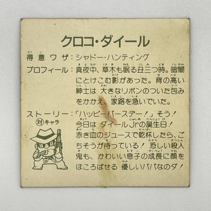 【尾張小牧店】クロコ・ダイール　ガムラツイスト 7弾④【レトロ】【中古】【ポスト投函】【代引き不可】