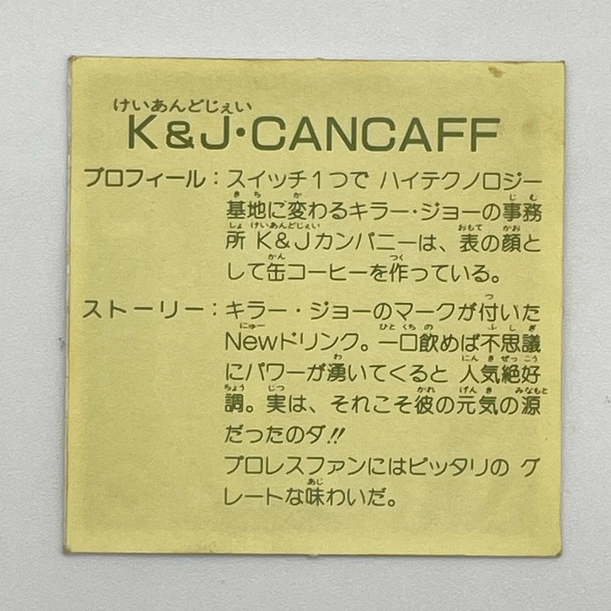 【尾張小牧店】K&J・CANCAFE　ガムラツイスト 7弾②【レトロ】【中古】【ポスト投函】【代引き不可】