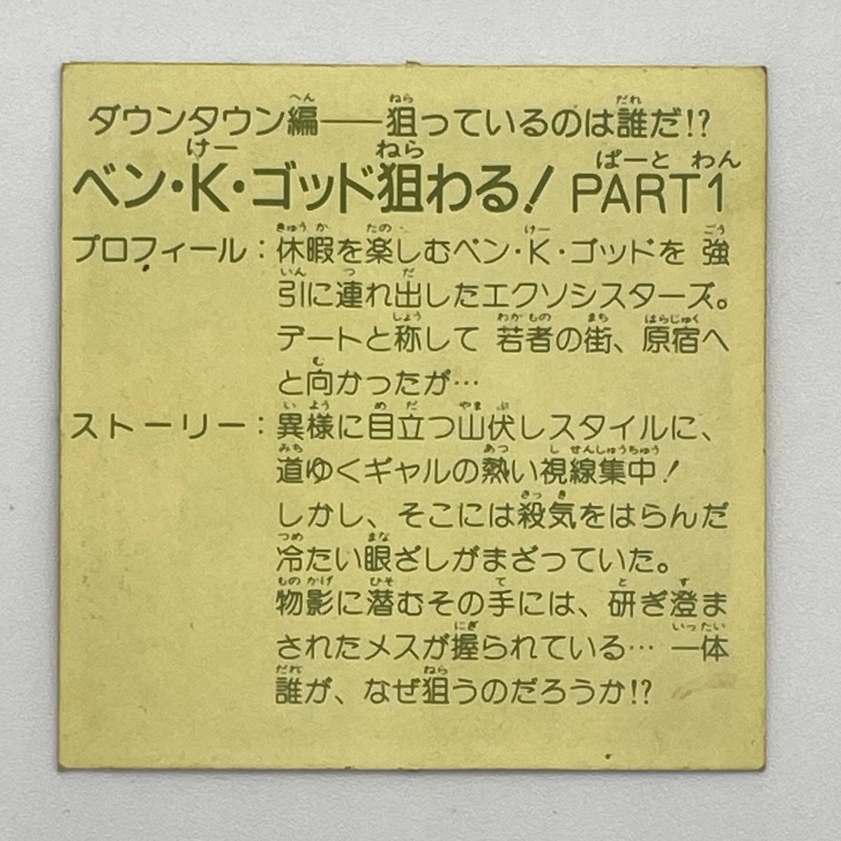 【尾張小牧店】ベン・K・ゴッド狙わる！PART1　ガムラツイスト 7弾②【レトロ】【中古】【ポスト投函】【代引き不可】