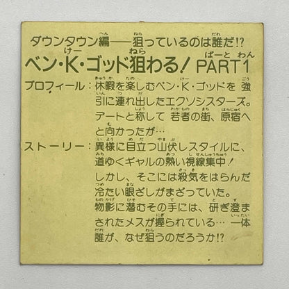 【尾張小牧店】ベン・K・ゴッド狙わる！PART1　ガムラツイスト 7弾②【レトロ】【中古】【ポスト投函】【代引き不可】