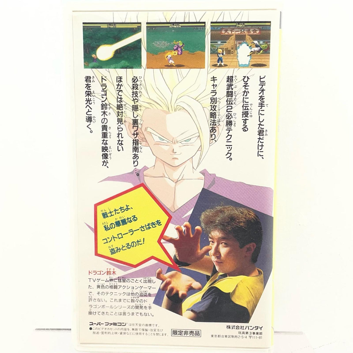 【尾張小牧店】限定非売品 ドラゴンボールZ超武闘伝2 ドラゴン鈴木直伝必勝テクニック VHS ビデオテープ【レトロ】【中古】