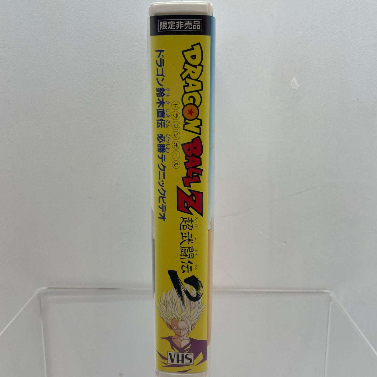 【尾張小牧店】限定非売品 ドラゴンボールZ超武闘伝2 ドラゴン鈴木直伝必勝テクニック VHS ビデオテープ【レトロ】【中古】