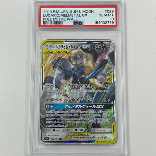 【中古】SM9b-029　ルカリオ＆メルメタルGX　RR	　PSA10　トレーディングカード 　ポケモンカードゲーム【尾張小牧店】