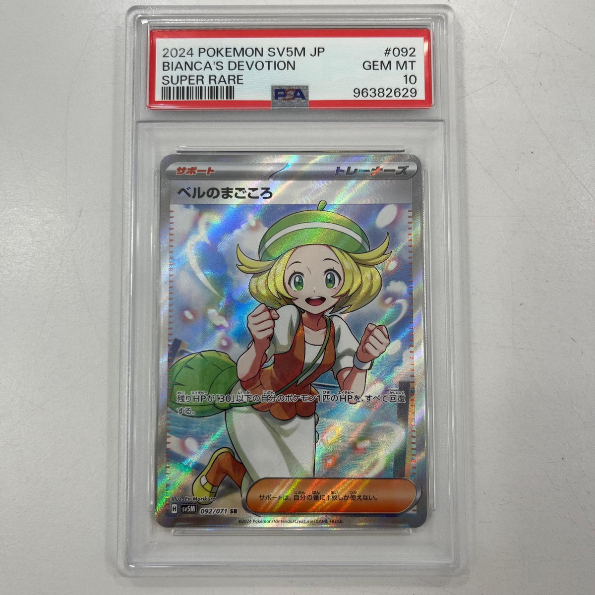 【中古】SV5M-092　ベルのまごころ　SR　PSA10　トレーディングカード 　ポケモンカードゲーム【尾張小牧店】