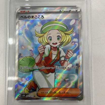 【中古】SV5M-092　ベルのまごころ　SR　PSA10　トレーディングカード 　ポケモンカードゲーム【尾張小牧店】