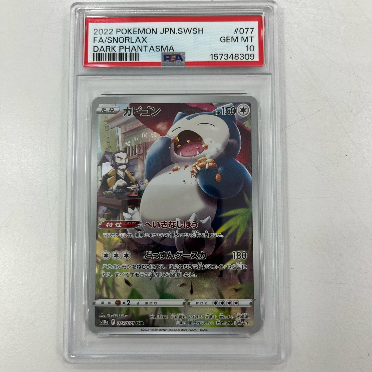 【中古】S10a-077　カビゴン　CHR　PSA10　トレーディングカード 　ポケモンカードゲーム【尾張小牧店】