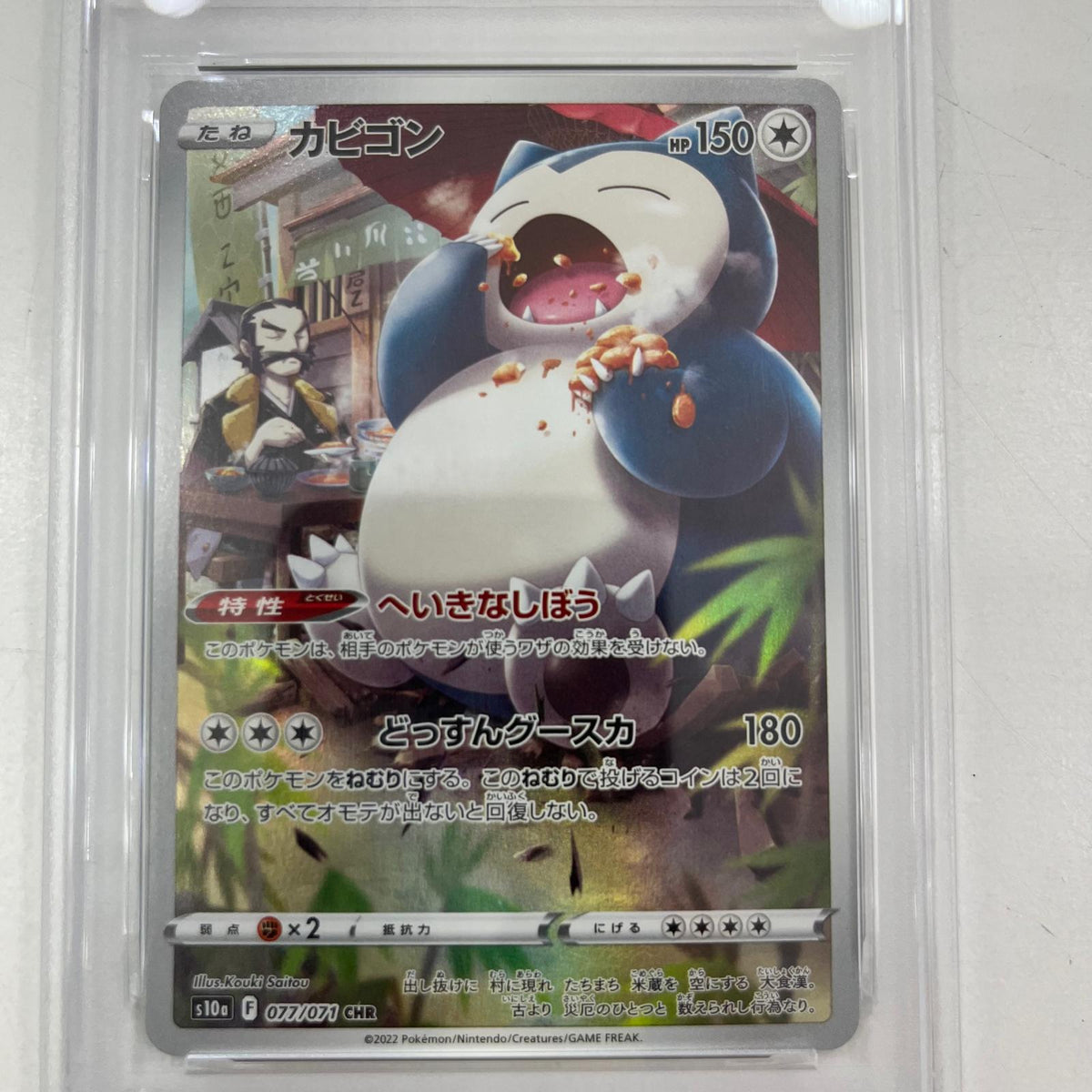 【中古】S10a-077　カビゴン　CHR　PSA10　トレーディングカード 　ポケモンカードゲーム【尾張小牧店】