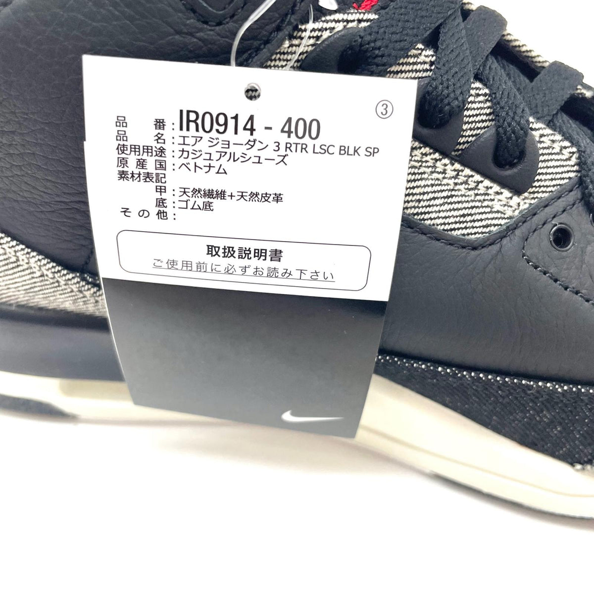 NIKE | ナイキ AIR JORDAN 3 RTR LSC BLK SP スニーカー IR0914-400 ブラック【尾張小牧店】