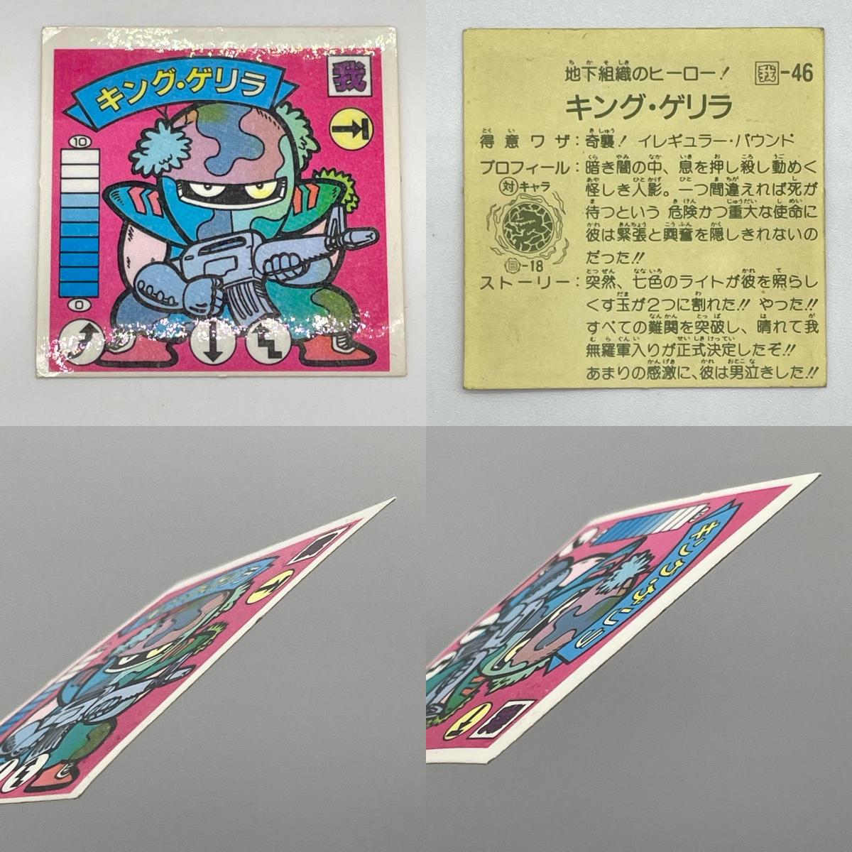 【尾張小牧店】アーバン・ライダー 我‐45 キング・ゲリラ 我‐46 剝がし済み ガムラツイスト 8弾　二枚セット【レトロ】【中古】【ポスト投函】【代引き不可】