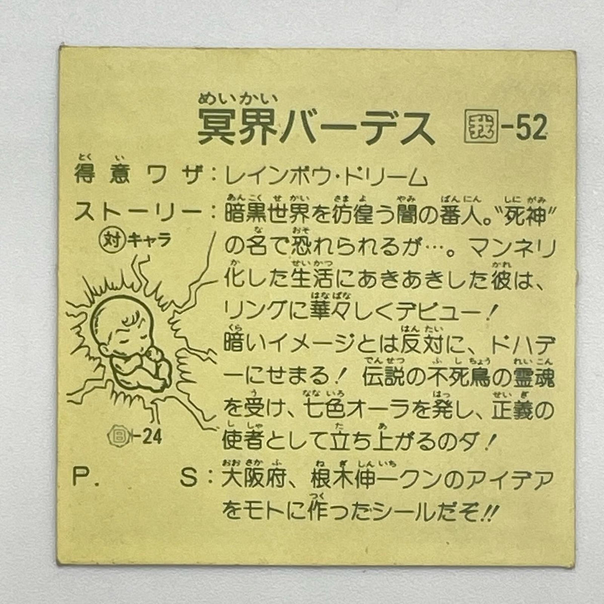 【尾張小牧店】冥界バーデス 我‐52 ガムラツイスト 8弾【レトロ】【中古】【ポスト投函】【代引き不可】