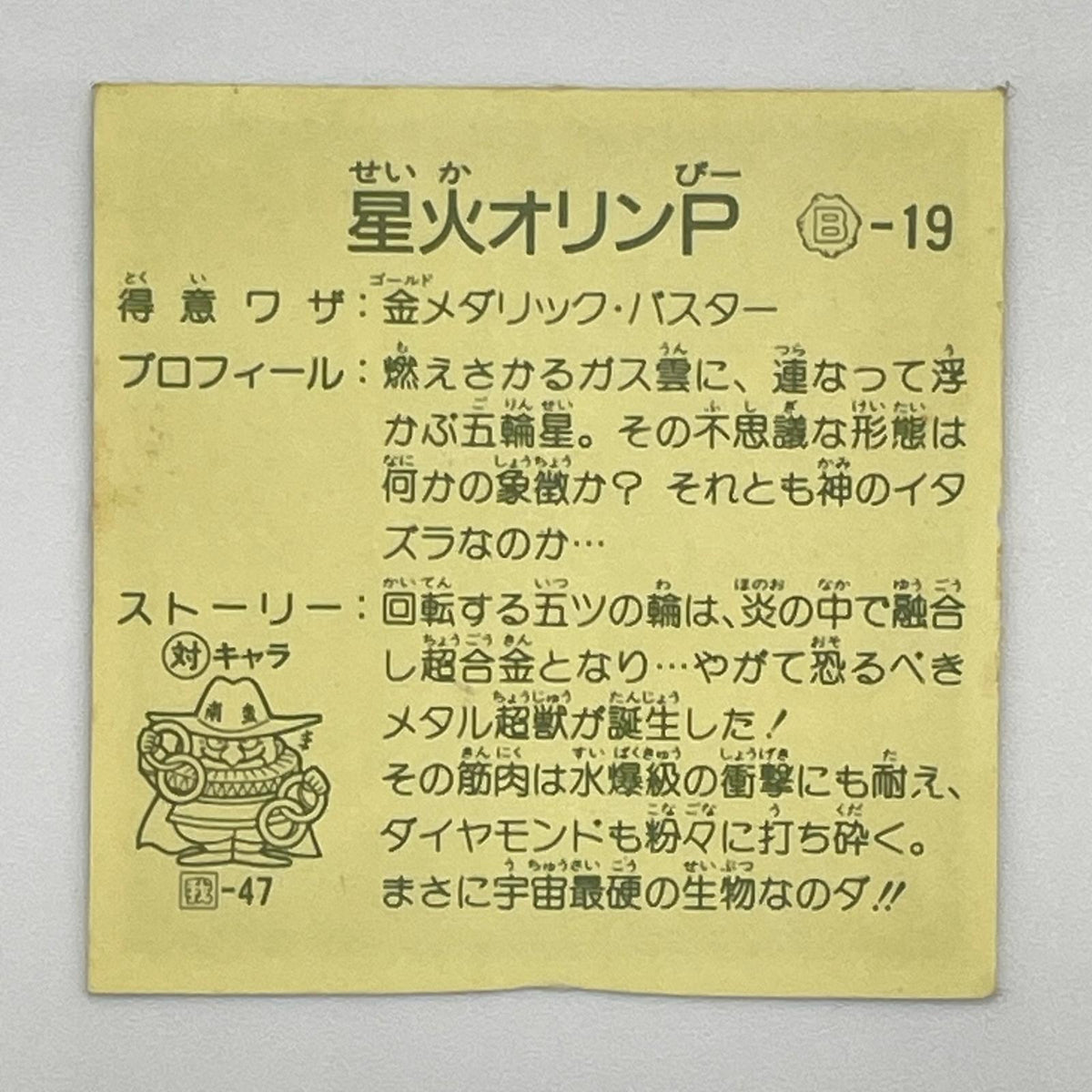 【尾張小牧店】星火オリンP B‐19 ガムラツイスト 8弾【レトロ】【中古】【ポスト投函】【代引き不可】