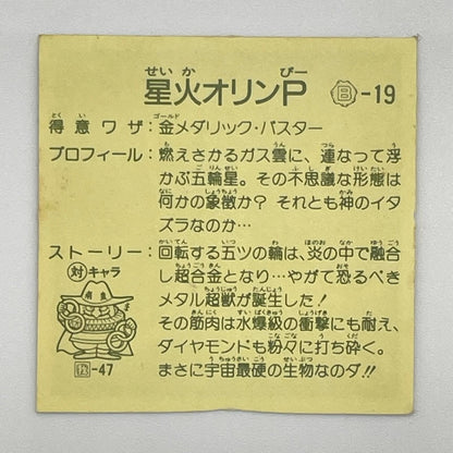 【尾張小牧店】星火オリンP B‐19 ガムラツイスト 8弾【レトロ】【中古】【ポスト投函】【代引き不可】
