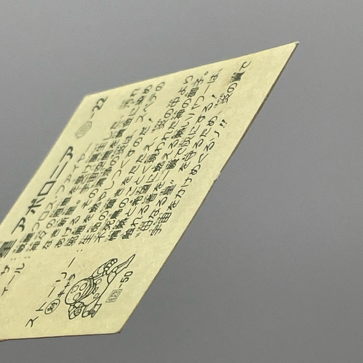 【尾張小牧店】神星アポロニア B-22 ガムラツイスト 8弾【レトロ】【中古】【ポスト投函】【代引き不可】