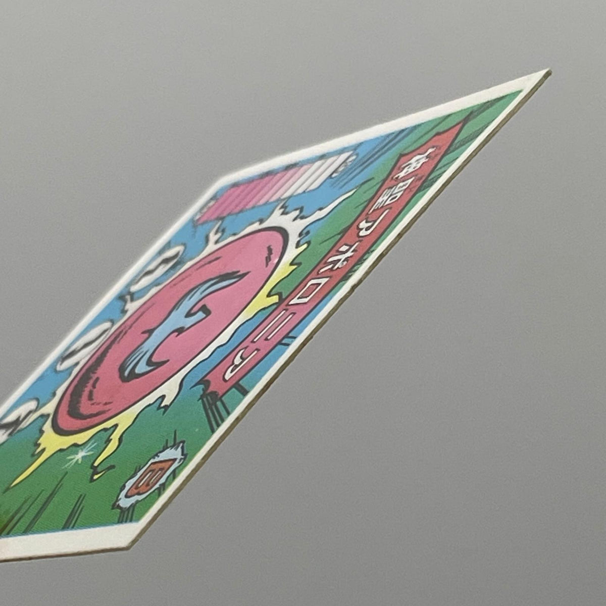 【尾張小牧店】神星アポロニア B-22 ガムラツイスト 8弾【レトロ】【中古】【ポスト投函】【代引き不可】