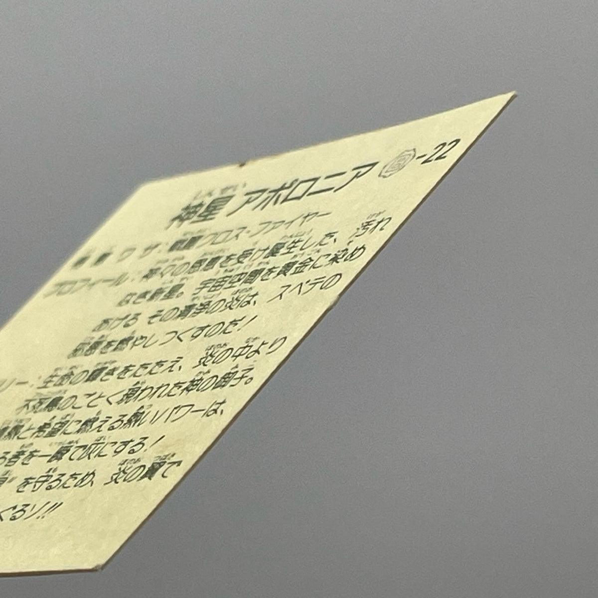【尾張小牧店】神星アポロニア B-22 ガムラツイスト 8弾【レトロ】【中古】【ポスト投函】【代引き不可】