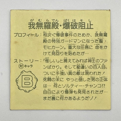 【尾張小牧店】我無羅殿・爆破阻止　ガムラツイスト 8弾【レトロ】【中古】【ポスト投函】【代引き不可】