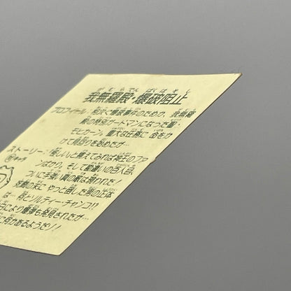 【尾張小牧店】我無羅殿・爆破阻止　ガムラツイスト 8弾【レトロ】【中古】【ポスト投函】【代引き不可】