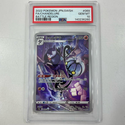【中古】S9a-069　シャンデラ　CHR　PSA10　トレーディングカード 　ポケモンカードゲーム【尾張小牧店】