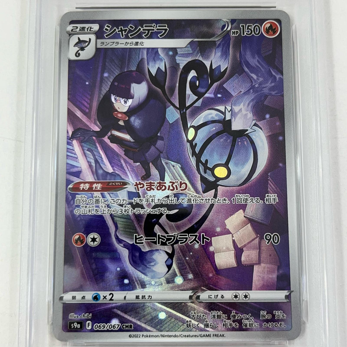 【中古】S9a-069　シャンデラ　CHR　PSA10　トレーディングカード 　ポケモンカードゲーム【尾張小牧店】