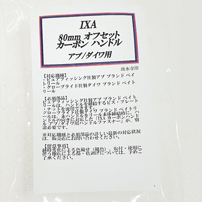 【フィッシング/釣り/釣具/リール】 IXA オフセットカーボンハンドル 80mm アブ/ダイワ【加古川店】