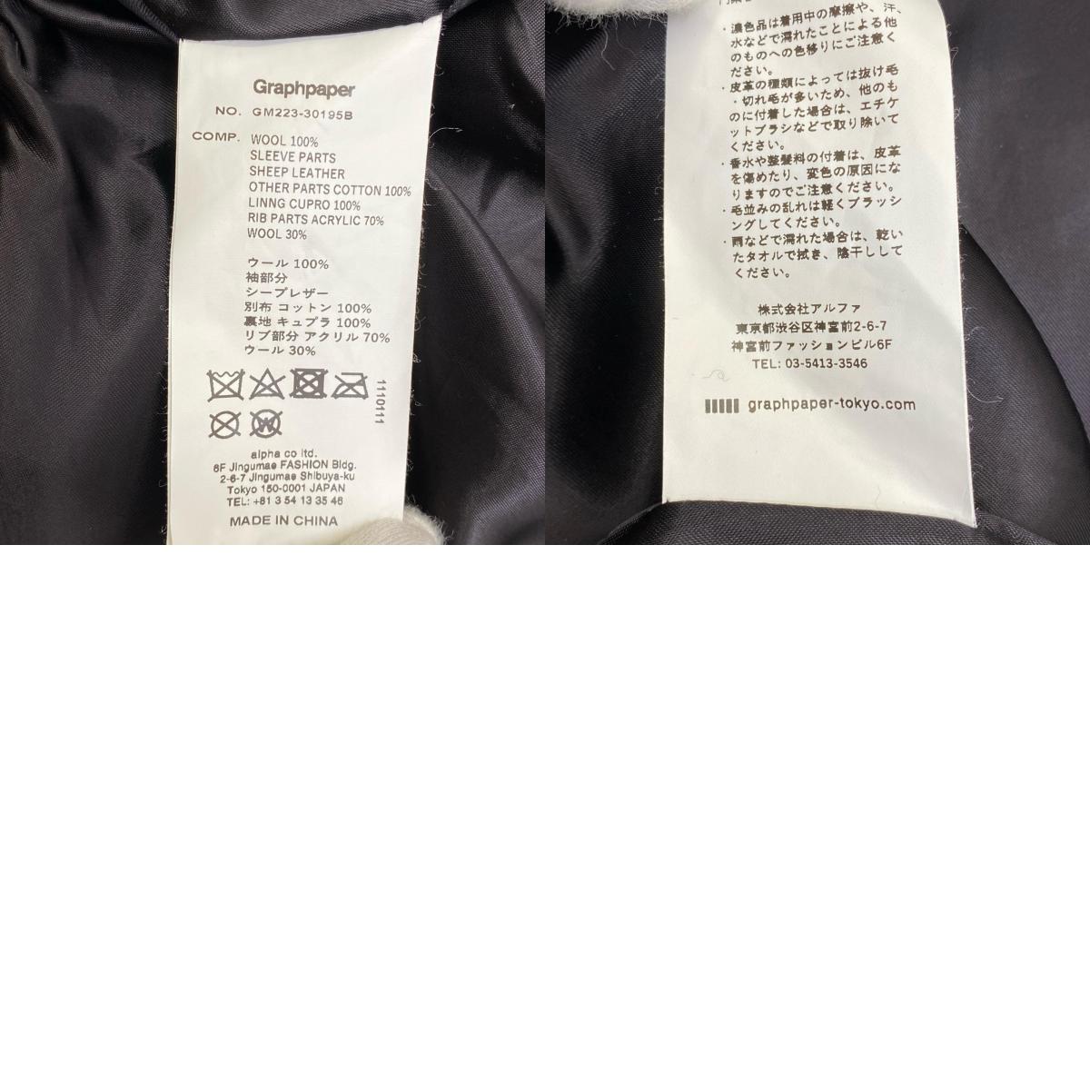 【中古】Graphpaper | グラフペーパー SCALE OFF MELTON STADIUM JACKET スタジャン GM223-30195B ブラック サイズ：2【加古川店】