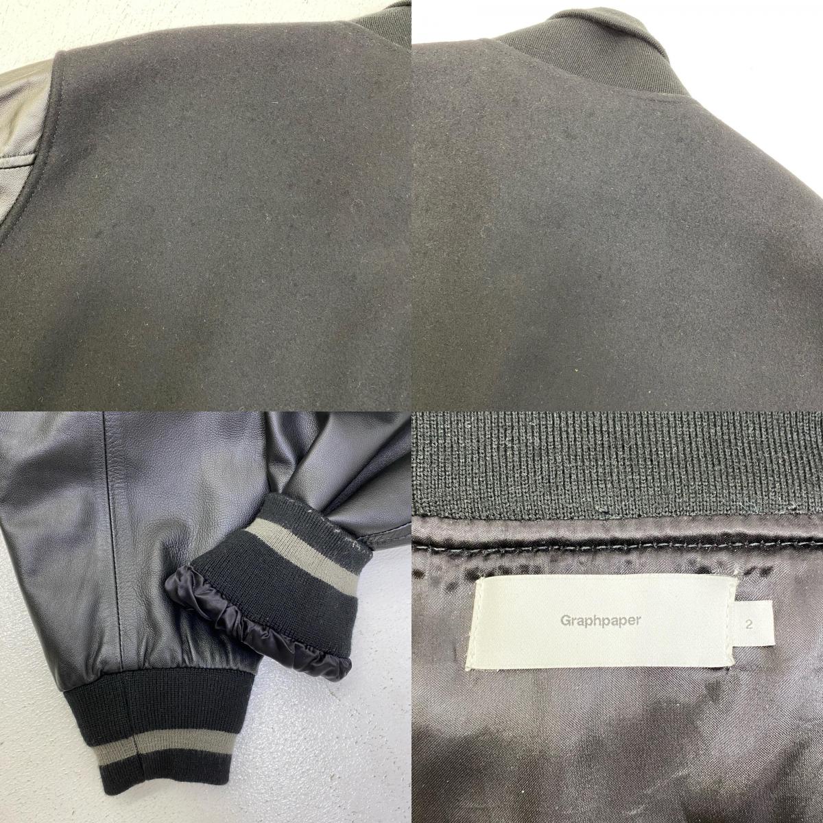 【中古】Graphpaper | グラフペーパー SCALE OFF MELTON STADIUM JACKET スタジャン GM223-30195B ブラック サイズ：2【加古川店】