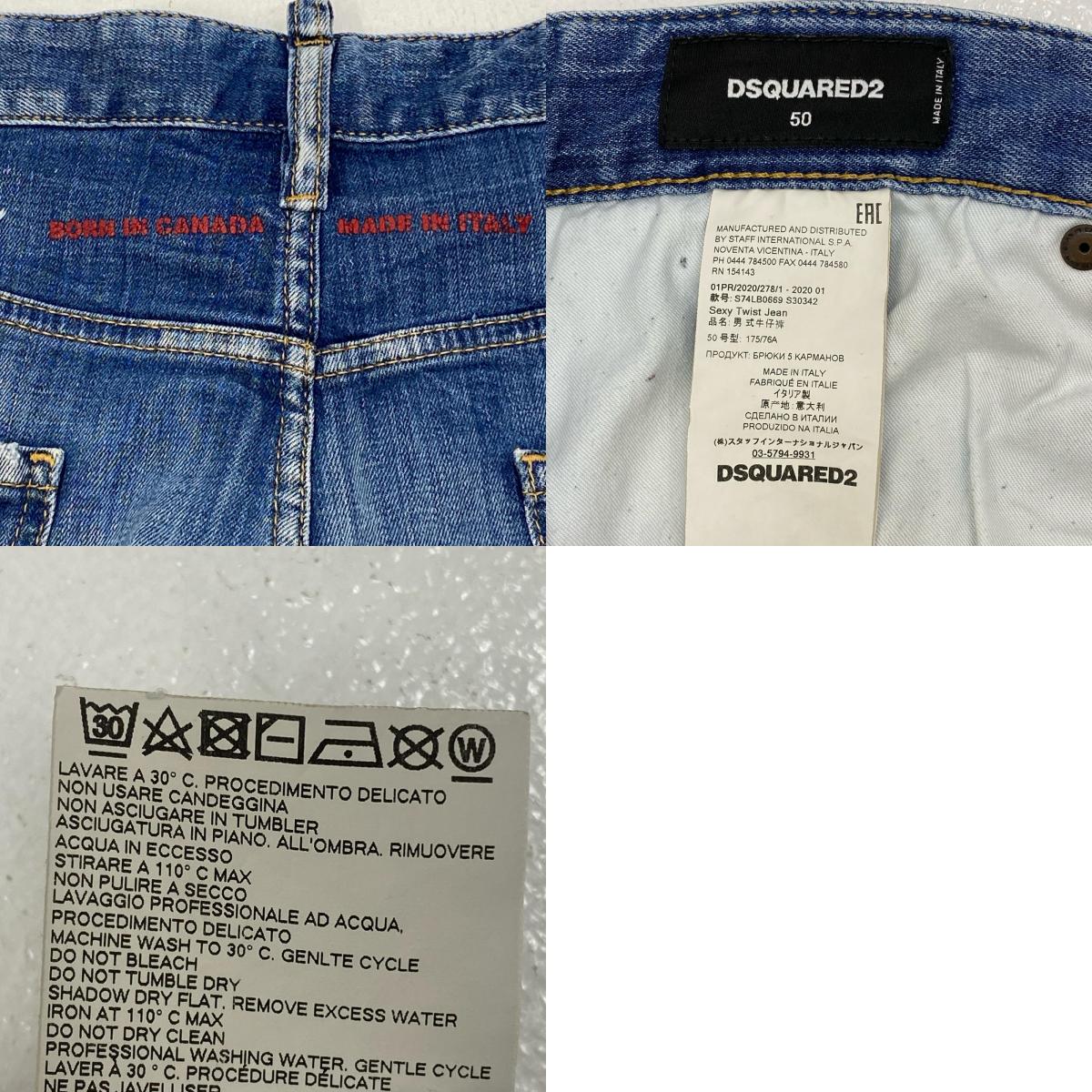 【中古】DSQUARED2 | ディースクエアード Sexy Twist Jean デニムパンツ S74LB0669 インディゴ サイズ：50【加古川店】